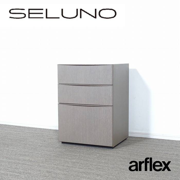 arflex アルフレックス CONDUCTOR コンダクター チェスト 化粧バック