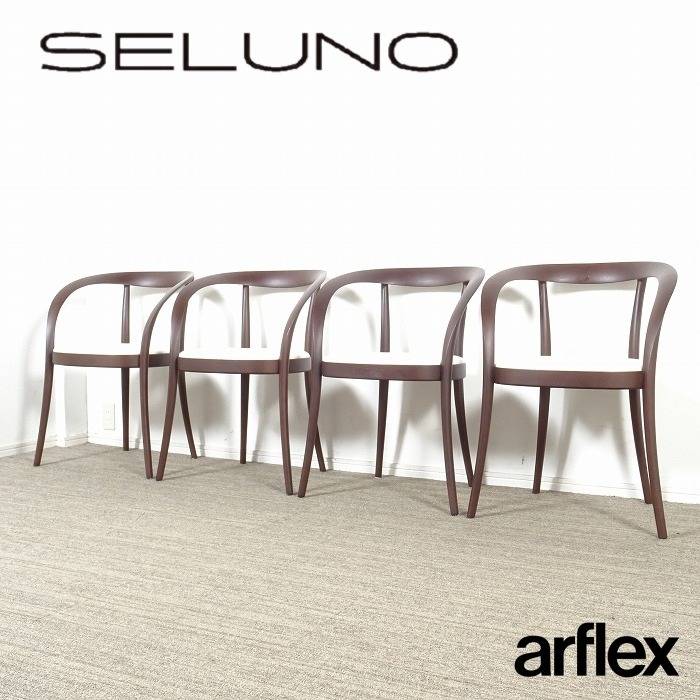 arflex アルフレックス OMEGA オメガ アームチェア 4脚セット ダーク