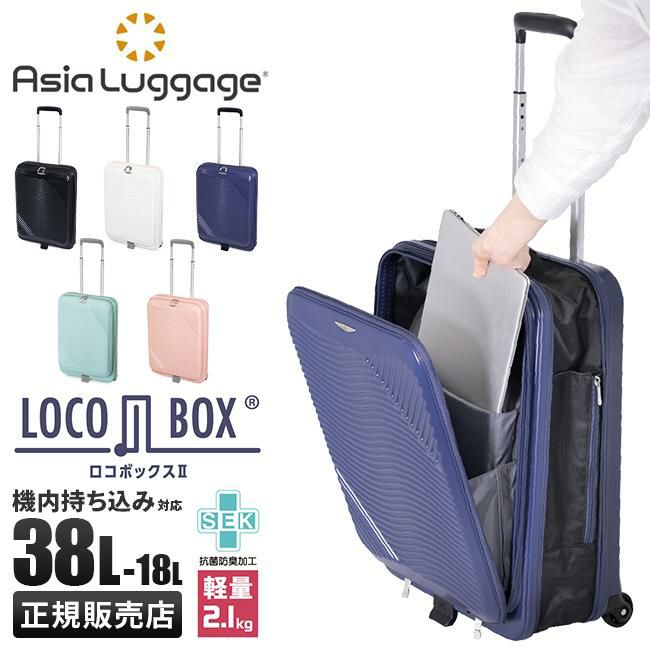 アジアラゲージ ロコボックス2 スーツケース A.L.I lc-5825-18｜ONLINE