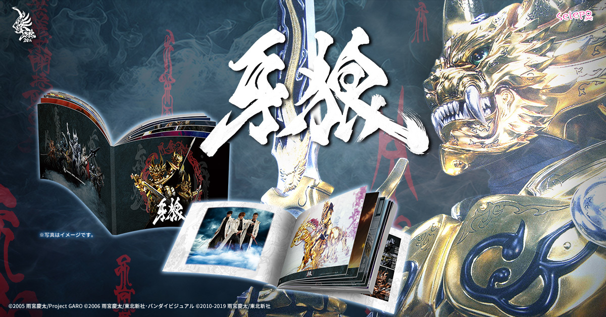 牙狼 GARO 20th anniversary BOOKLET| Selepo公式サイト