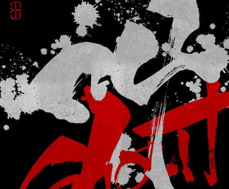 筆文字デザイン・ロゴ作成します NFTで海外からオファー多数の書道家が