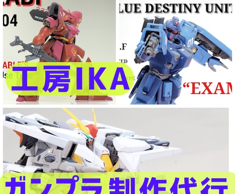 プラモデル製作代行｜プロの塗装と組立で究極の完成度を実現