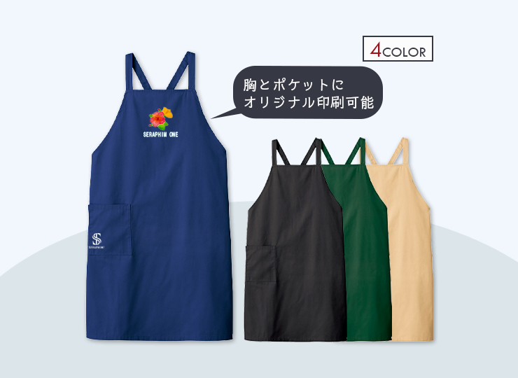 カスタムデザイン エプロン(全4カラー) | ノベルティ制作なら