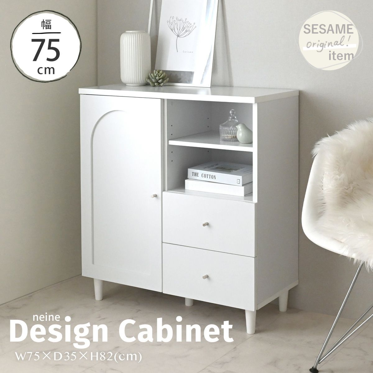 キャビネット | SESAME家具インテリア