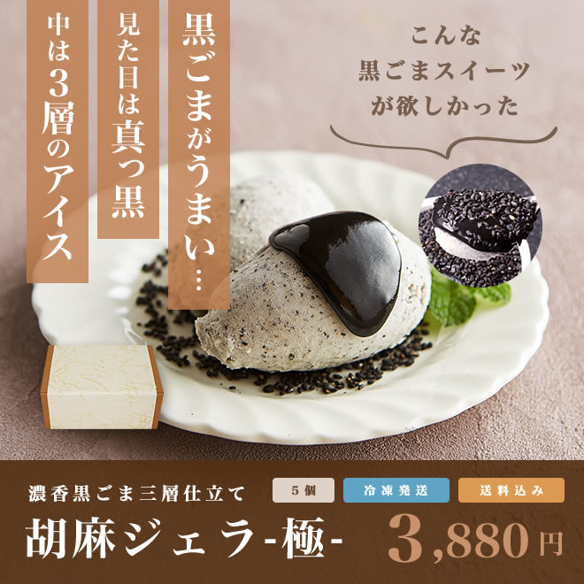 胡麻ジェラ -極- 濃香黒ごま三層仕立て 5個入