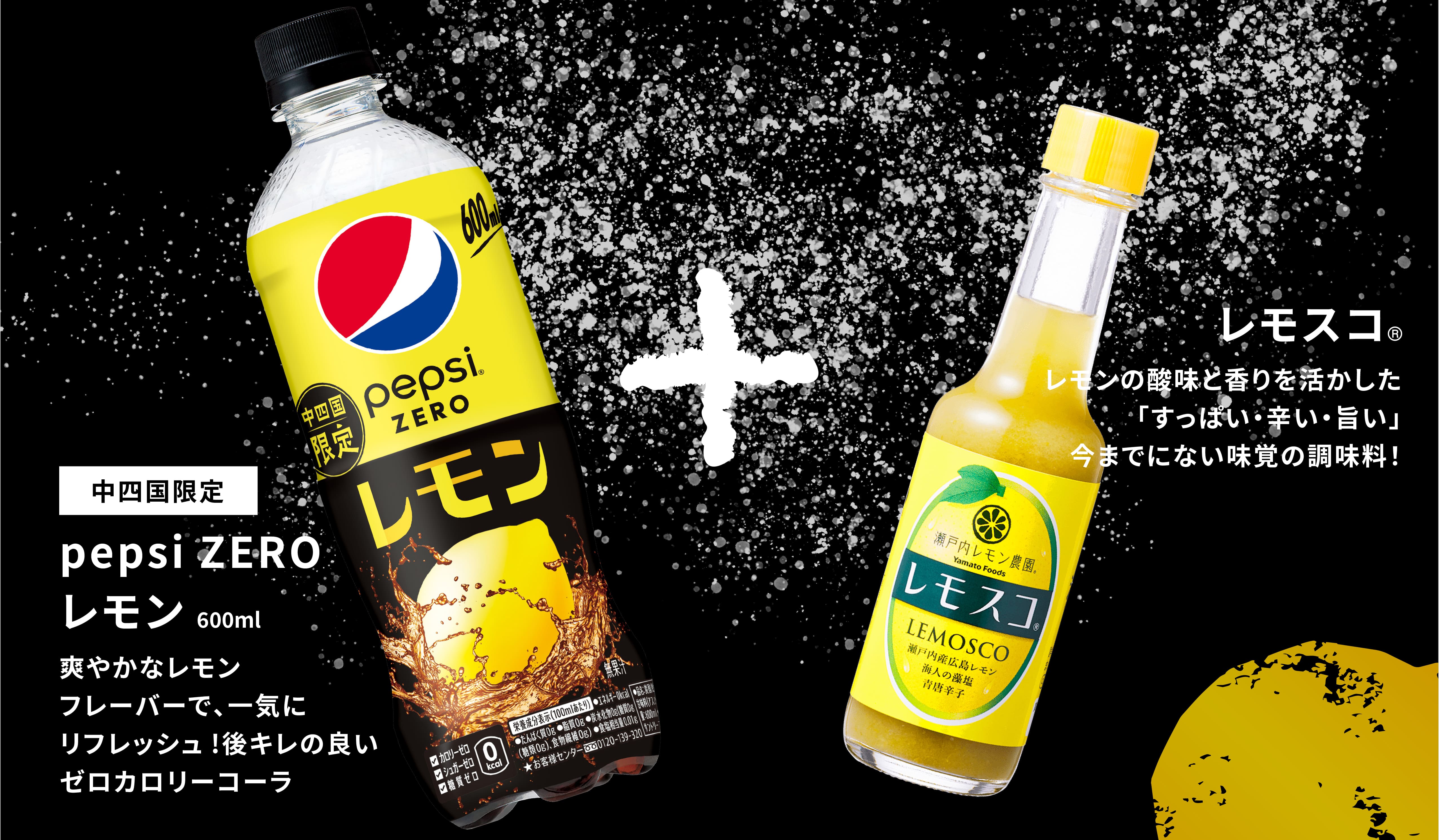 lemosco_pepsizerolemon_collabo - 瀬戸内レモン農園®