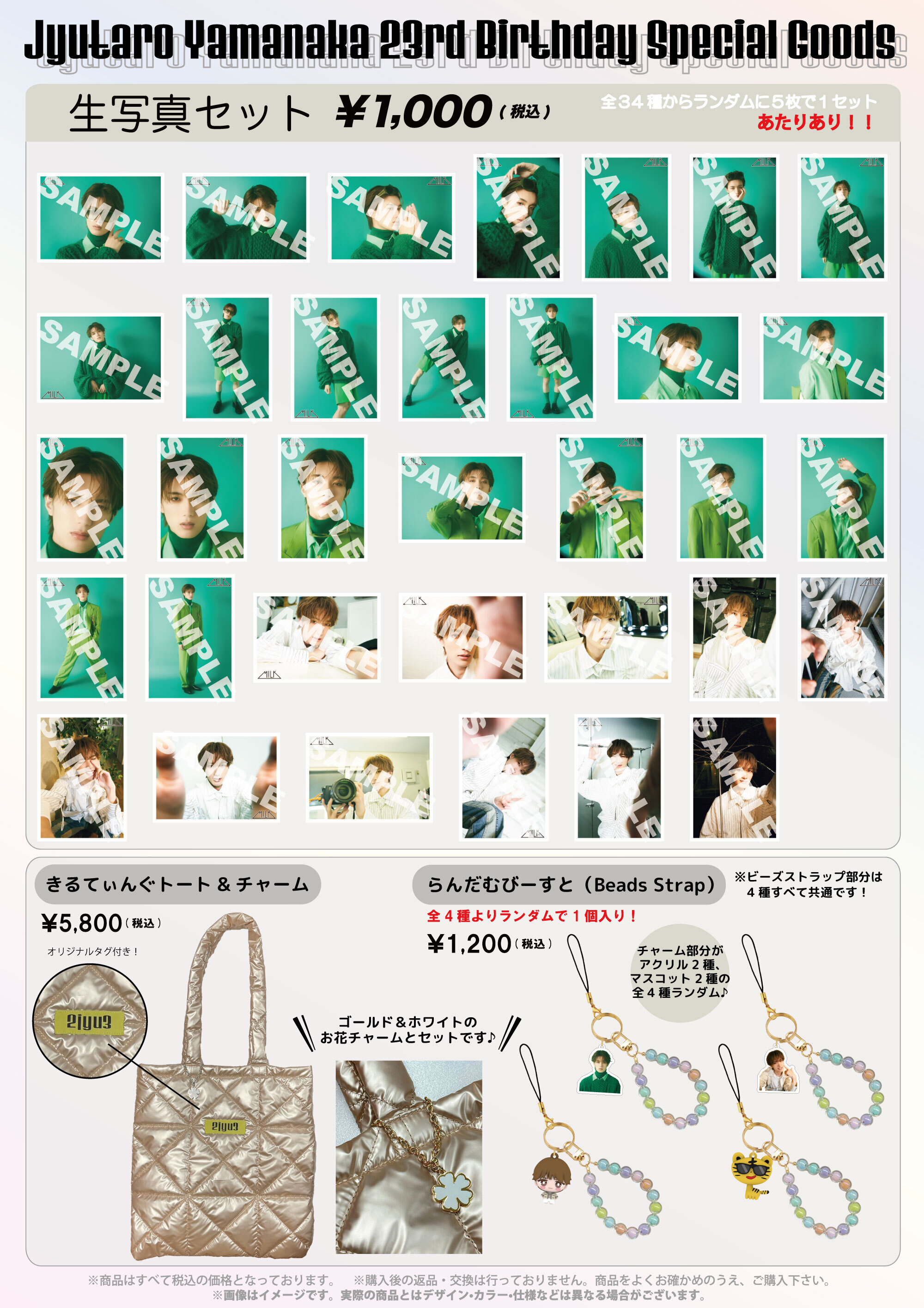 M!LK 「山中柔太朗 23rd BIRTHDAY GOODS&生写真セット」の販売が決定