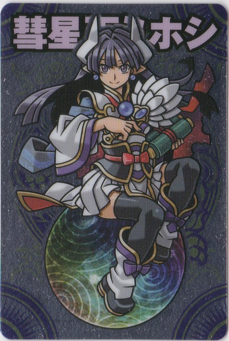 流星002 彗星天ミホシ