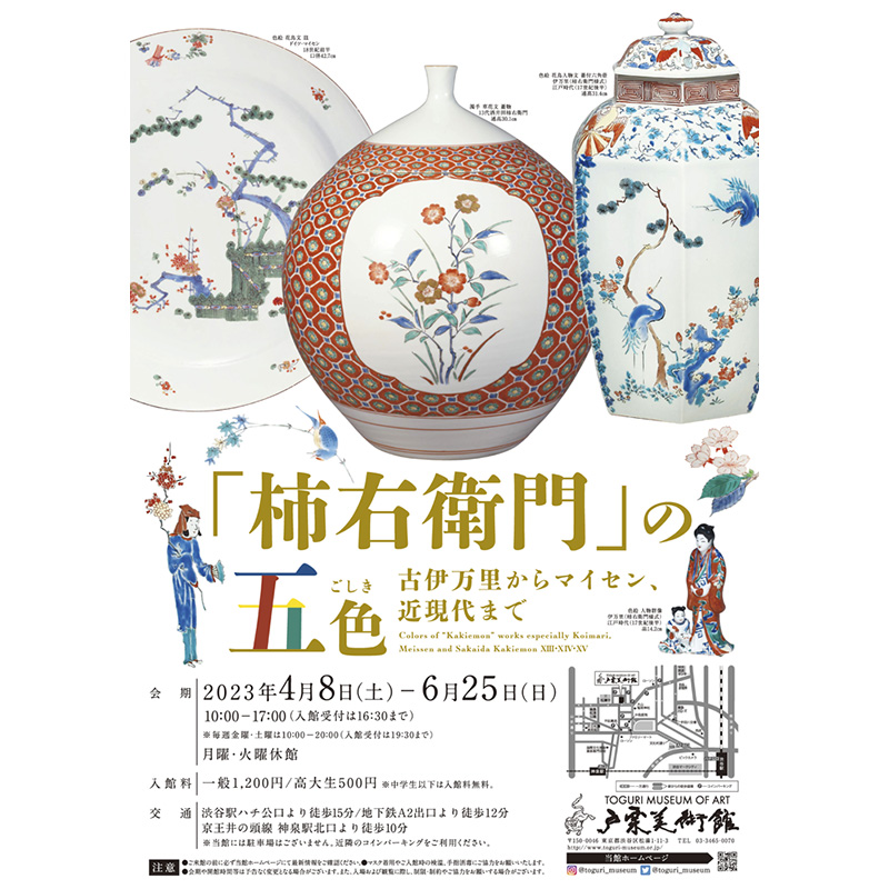 柿右衛門様式にみる磁器の歴史【戸栗美術館】 - Sfumart