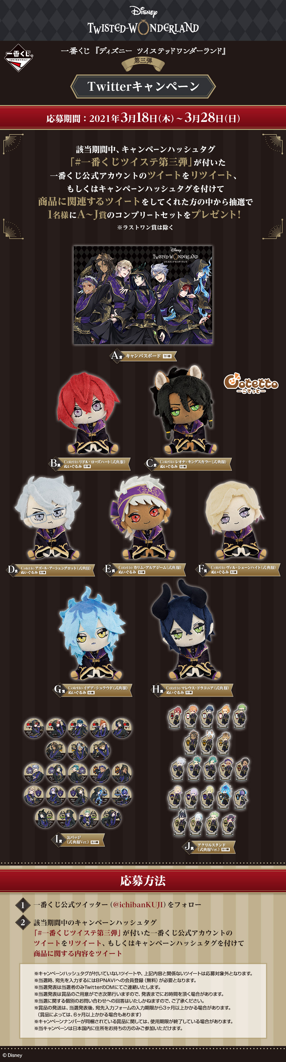 一番くじ 『ディズニー ツイステッドワンダーランド』 第三弾