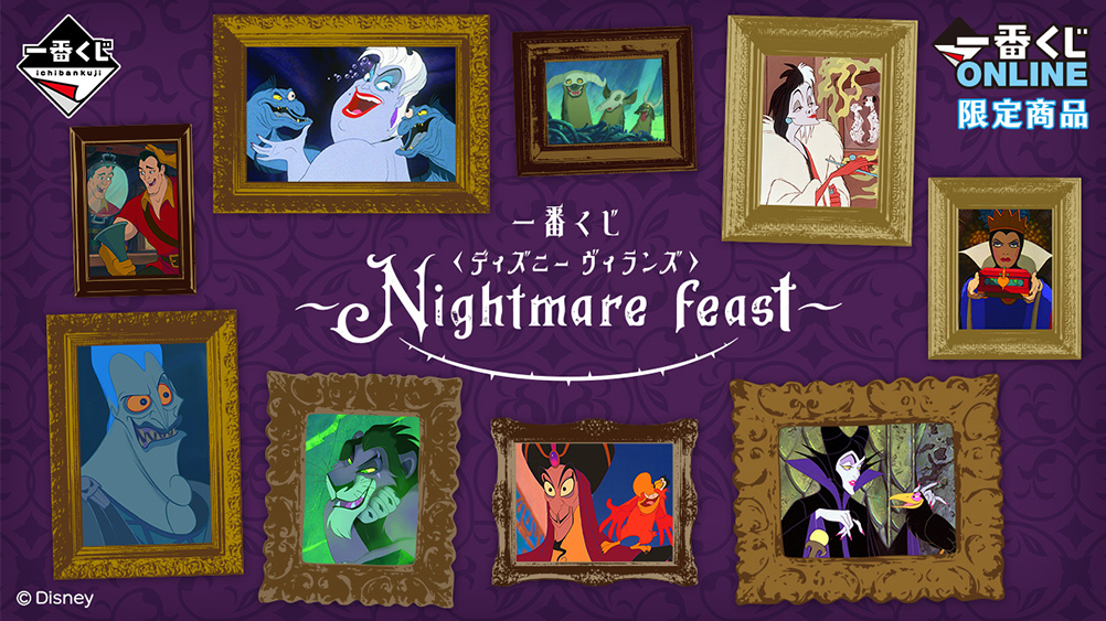 一番くじ ＜ディズニー ヴィランズ＞～Nightmare feast～｜一番くじ