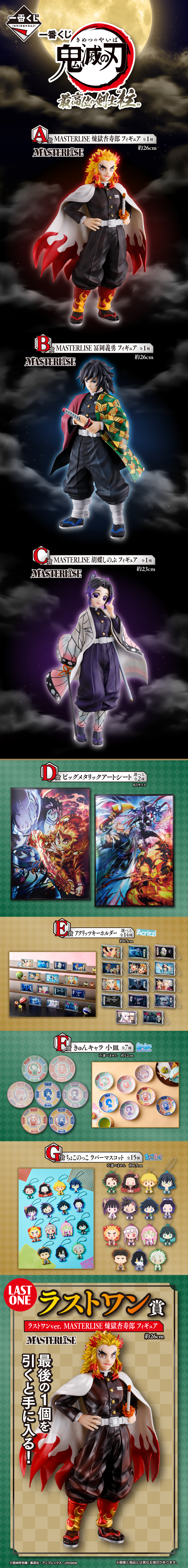 一番くじ 鬼滅の刃 最高位の剣士“柱”