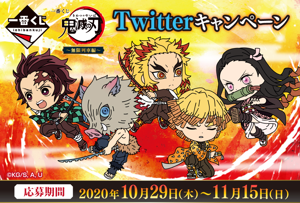 一番くじ 鬼滅の刃 ～無限列車編～