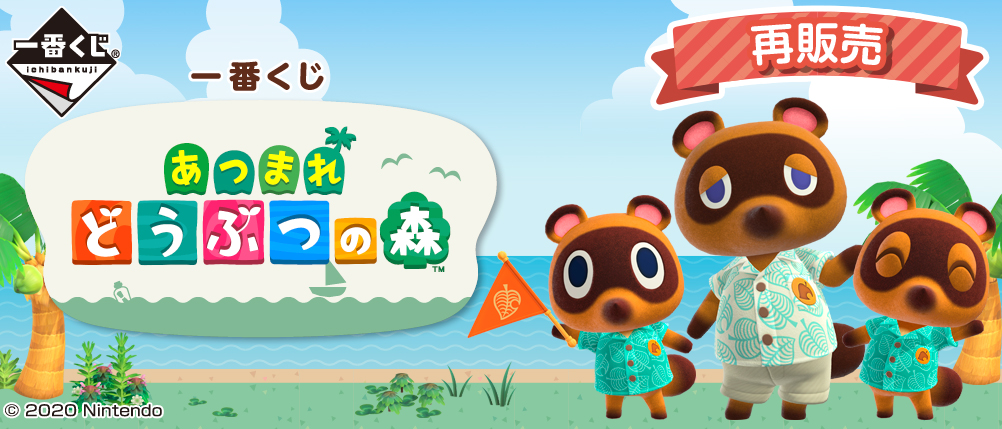 一番くじ倶楽部｜一番くじ あつまれ どうぶつの森