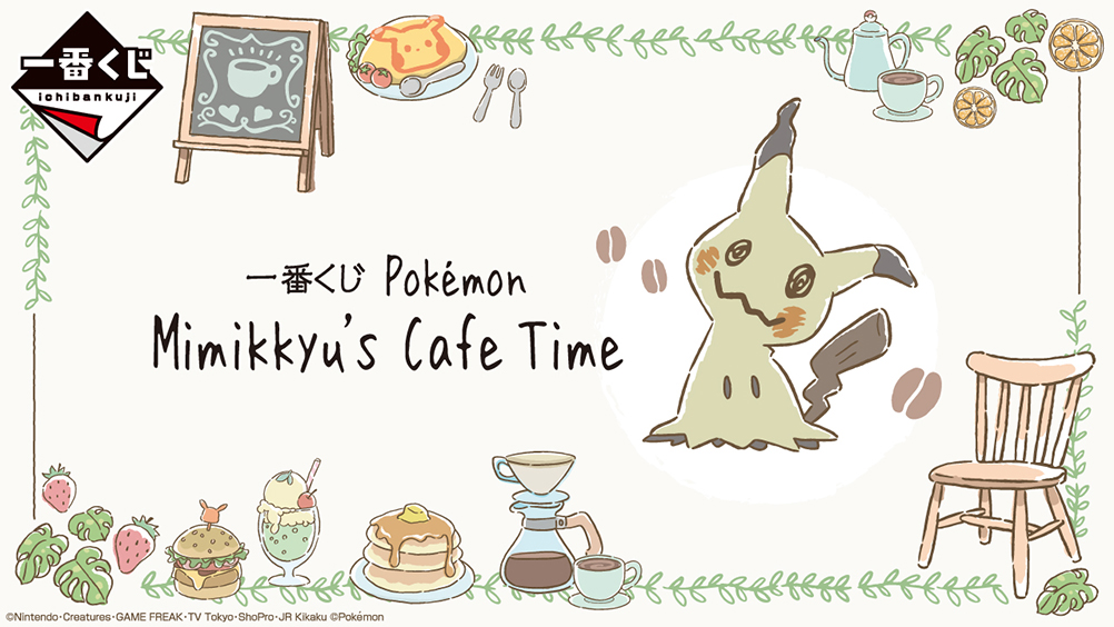 一番くじ Pokémon Mimikkyu's Cafe Time