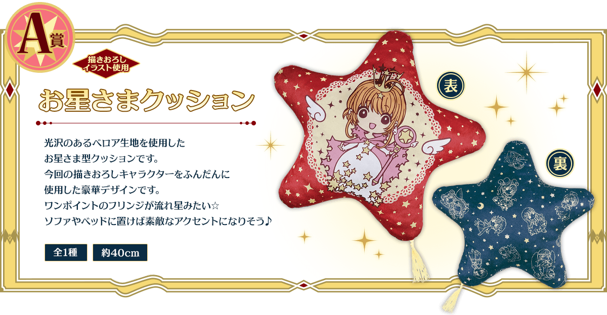 一番くじ カードキャプターさくら～さくらのフォーチュンマジック～