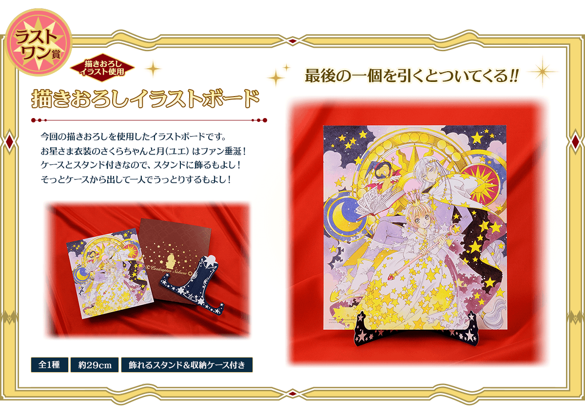 一番くじ カードキャプターさくら～さくらのフォーチュンマジック～