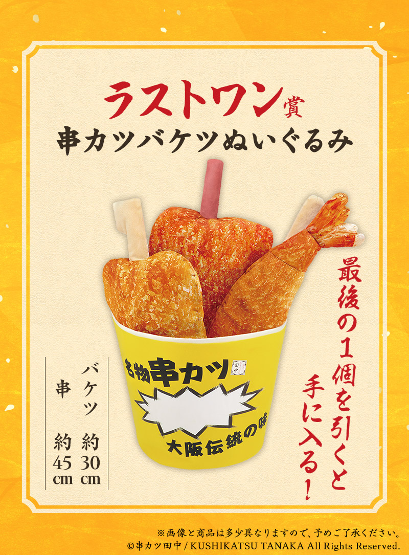 一番酒蔵くじ 串カツ田中｜BANDAI SPIRITS公式 一番酒蔵くじ情報サイト