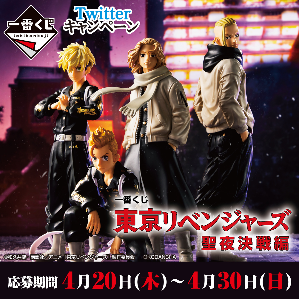 一番くじ 東京リベンジャーズ 聖夜決戦編｜一番くじ倶楽部｜BANDAI