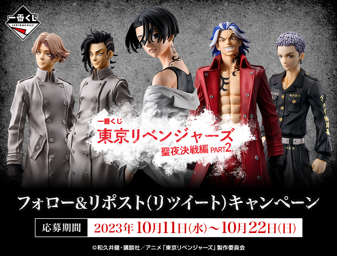 一番くじ 東京リベンジャーズ 聖夜決戦編 PART2｜一番くじ倶楽部