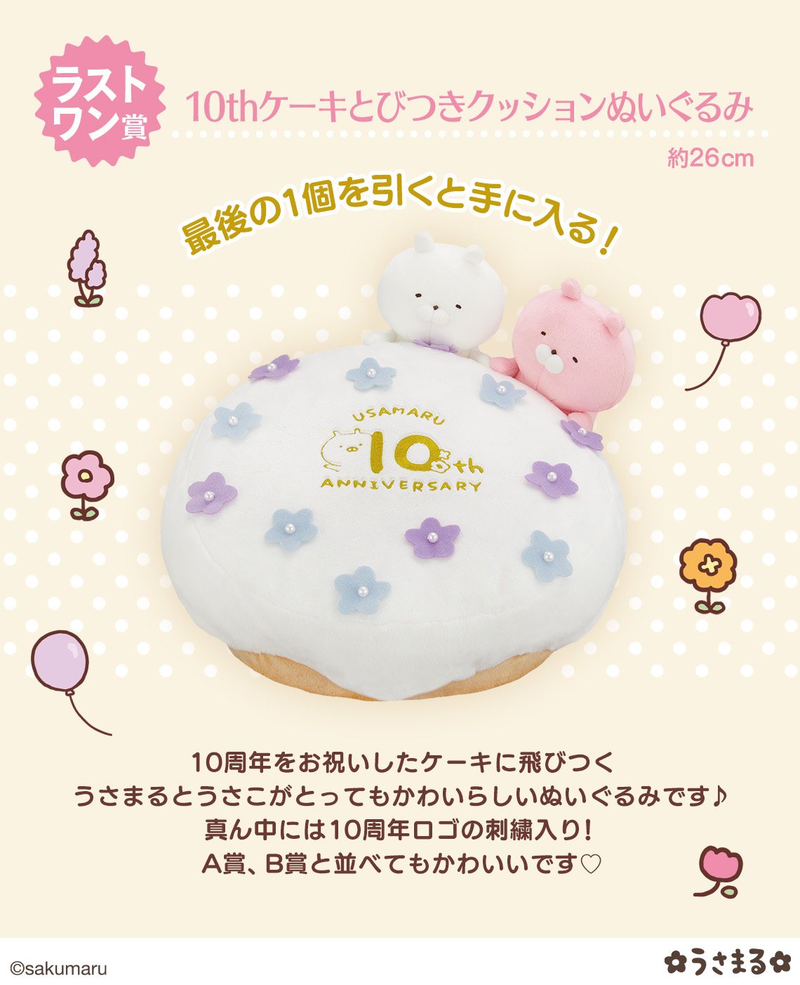 一番くじ うさまる ～10th anniversary party～｜一番くじ倶楽部