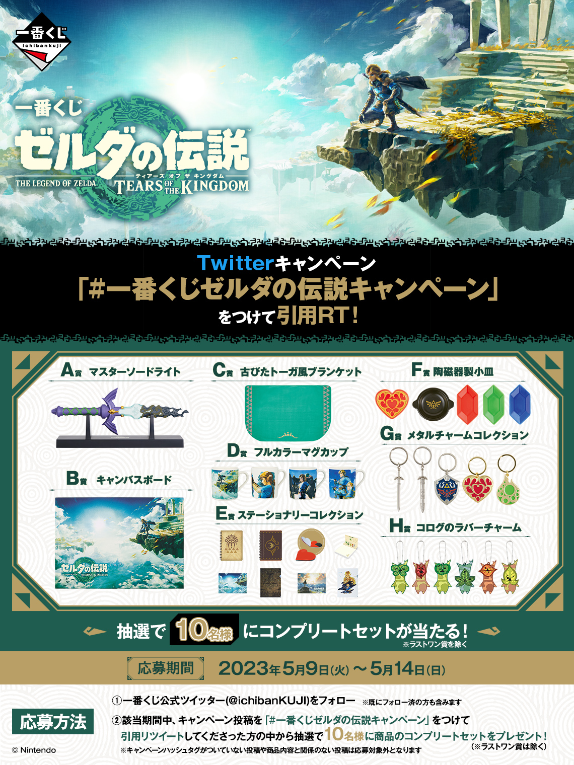 一番くじ ゼルダの伝説 ティアーズ オブ ザ キングダム｜一番くじ