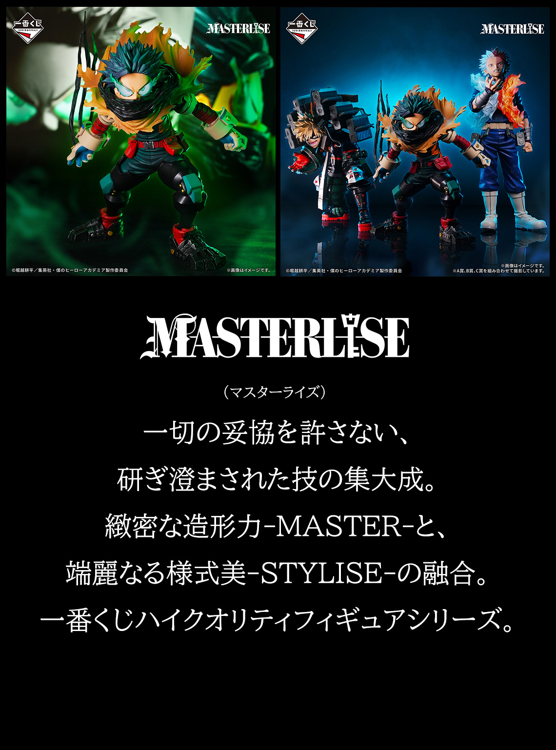 MASTERLISE｜一番くじ倶楽部｜BANDAI SPIRITS公式 一番くじ情報サイト