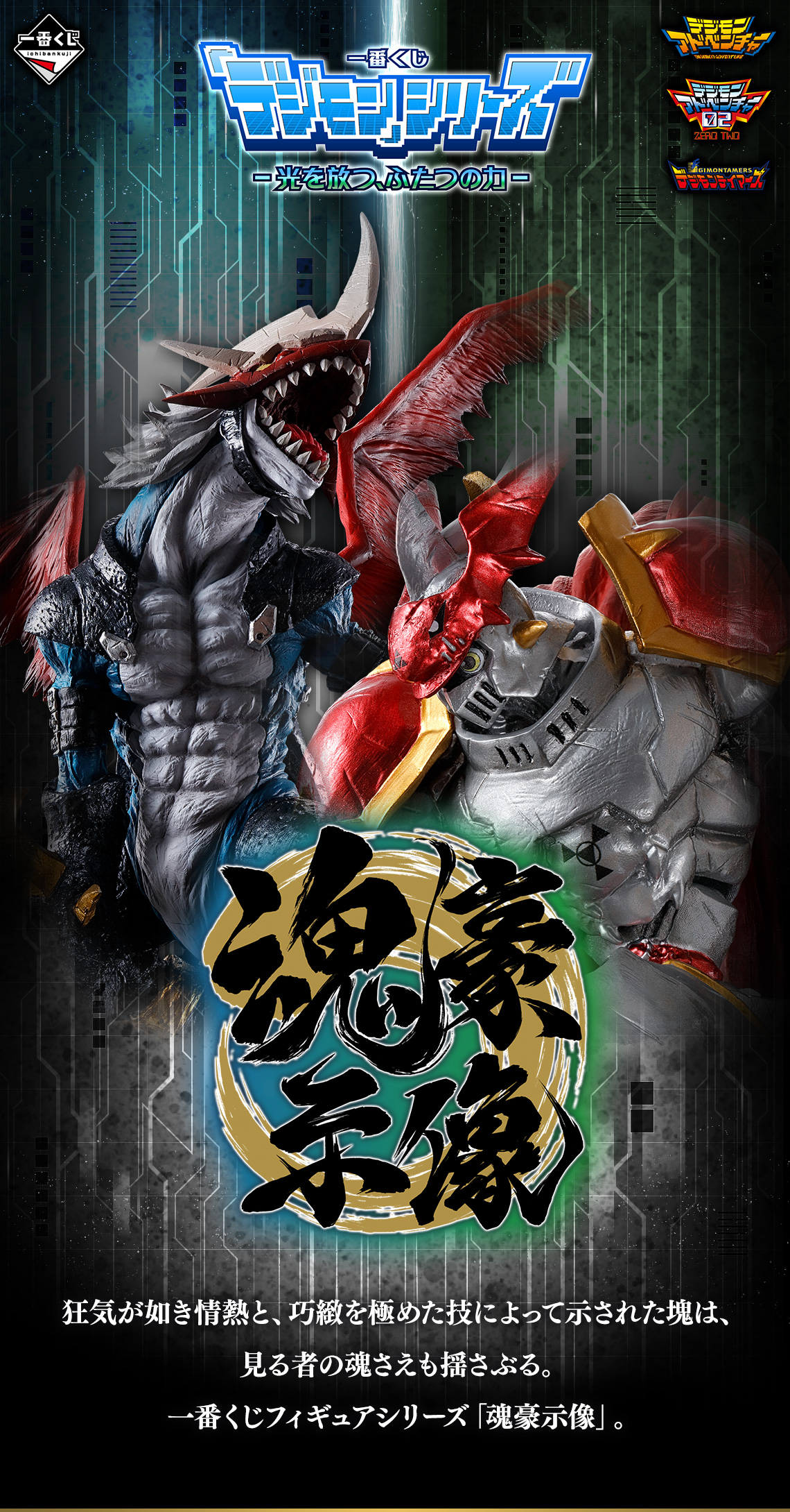 一番くじ 「デジモン」シリーズ -光を放つ、ふたつの力-｜一番くじ