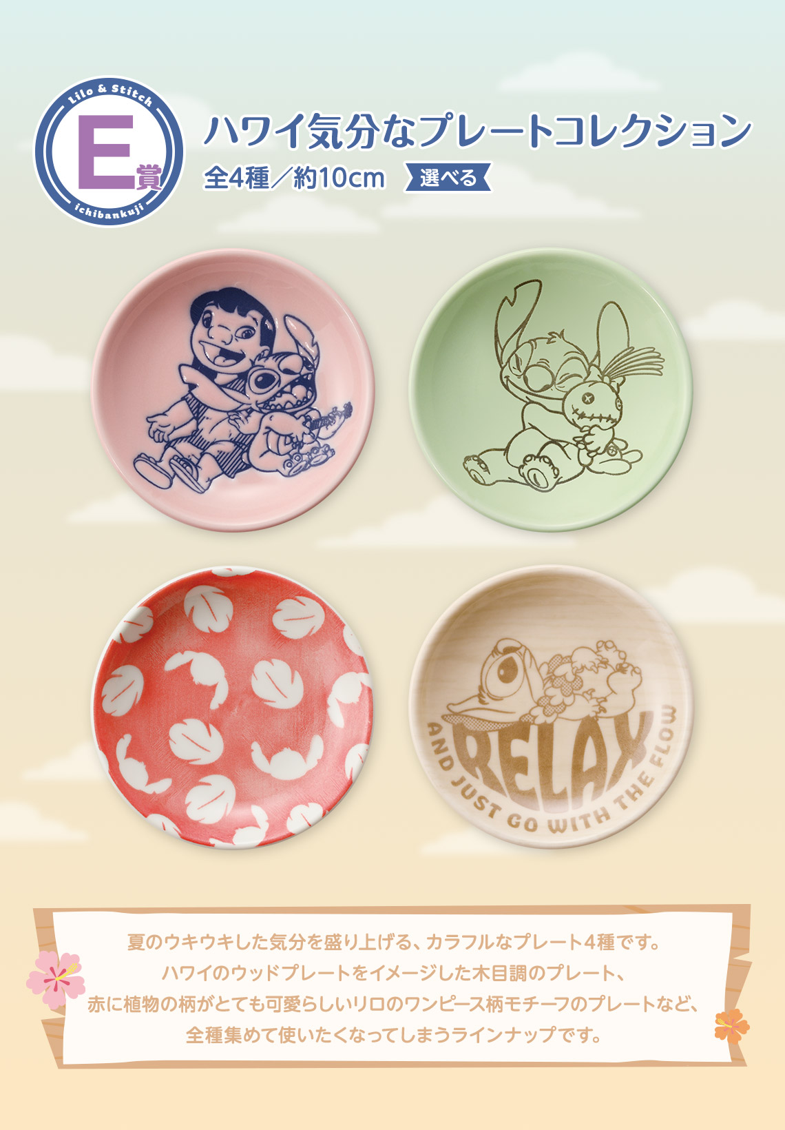 一番くじ 〈リロ＆スティッチ〉 ~のんびりまったりサマー~｜一番くじ