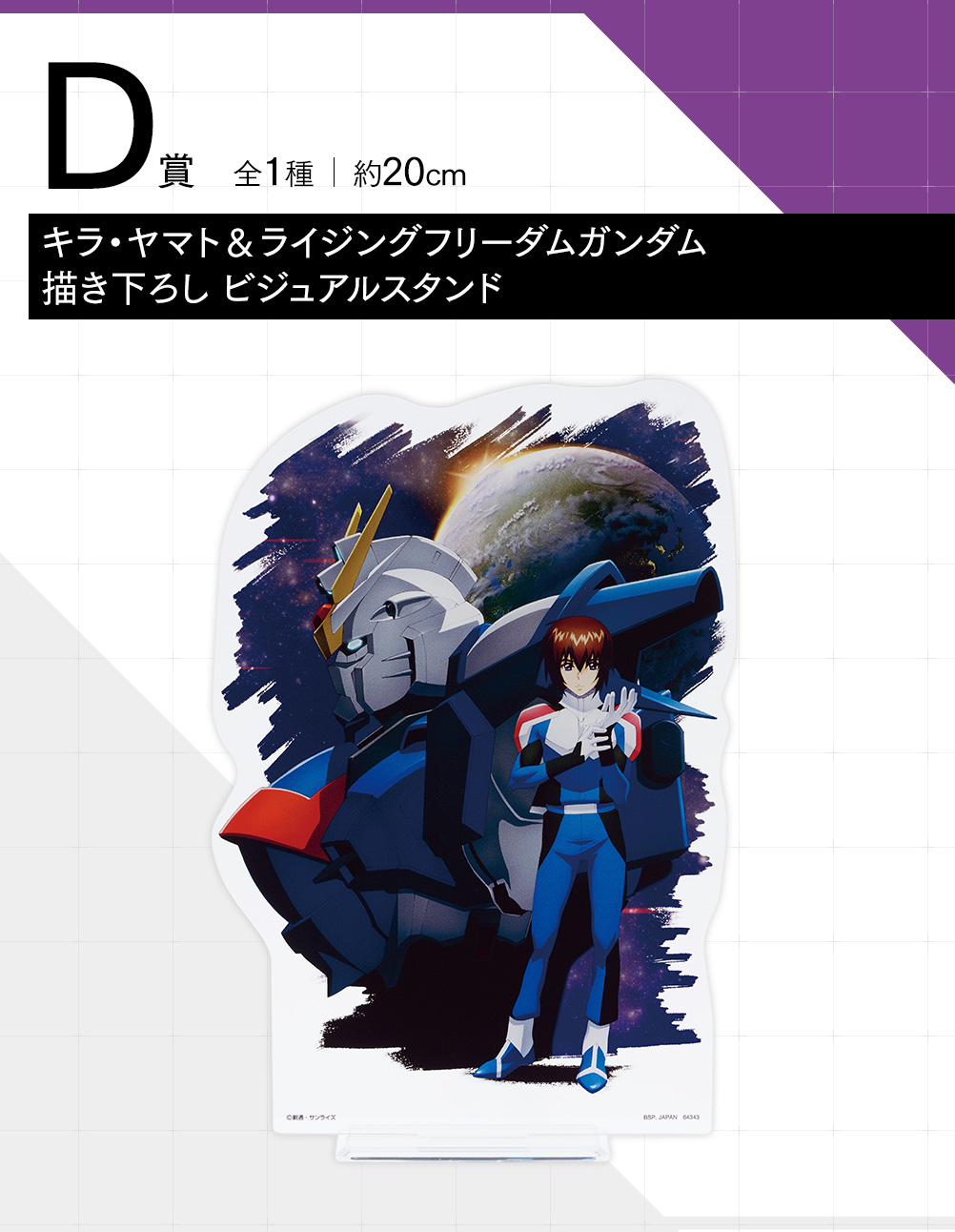 一番くじ 『機動戦士ガンダムSEED FREEDOM』｜一番くじ倶楽部｜BANDAI