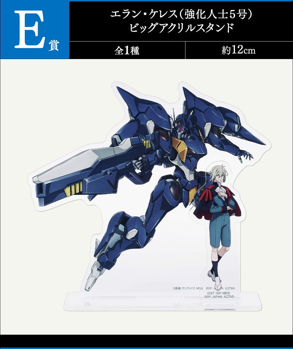 一番くじ 機動戦士ガンダム 水星の魔女 vol.2｜一番くじ倶楽部｜BANDAI