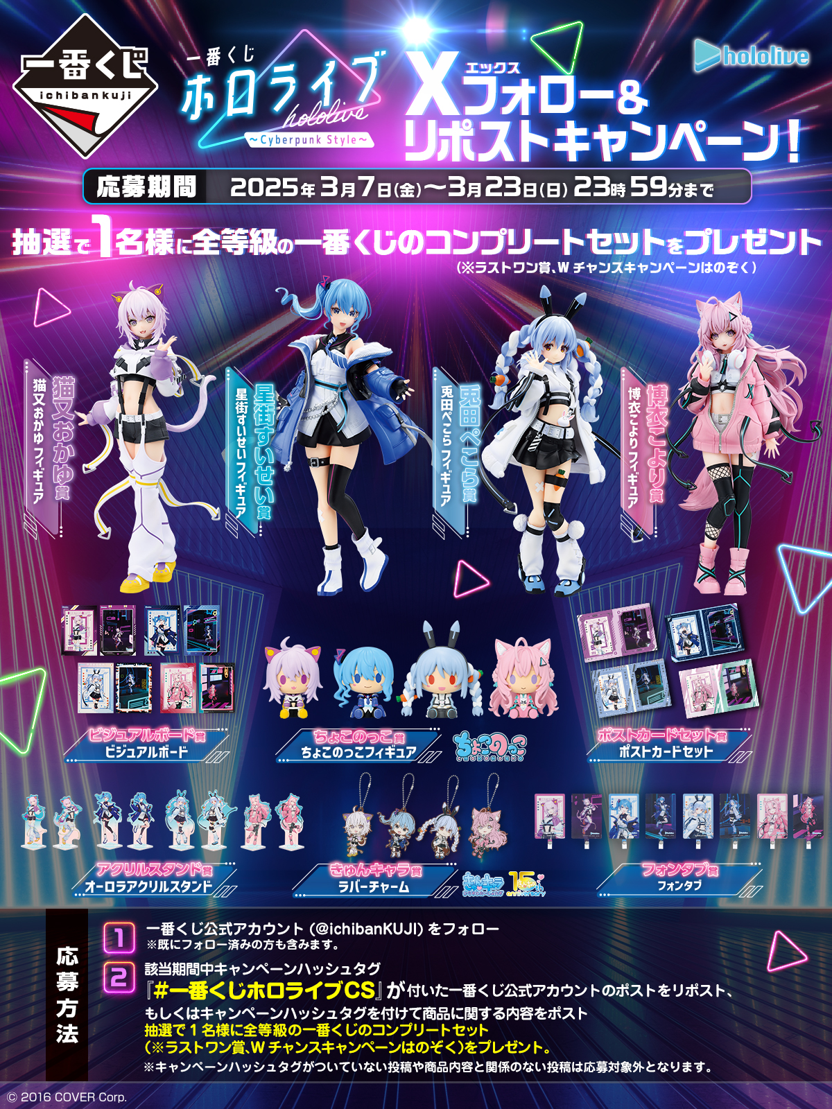 一番くじ ホロライブ ～Cyberpunk Style～｜一番くじ倶楽部｜BANDAI