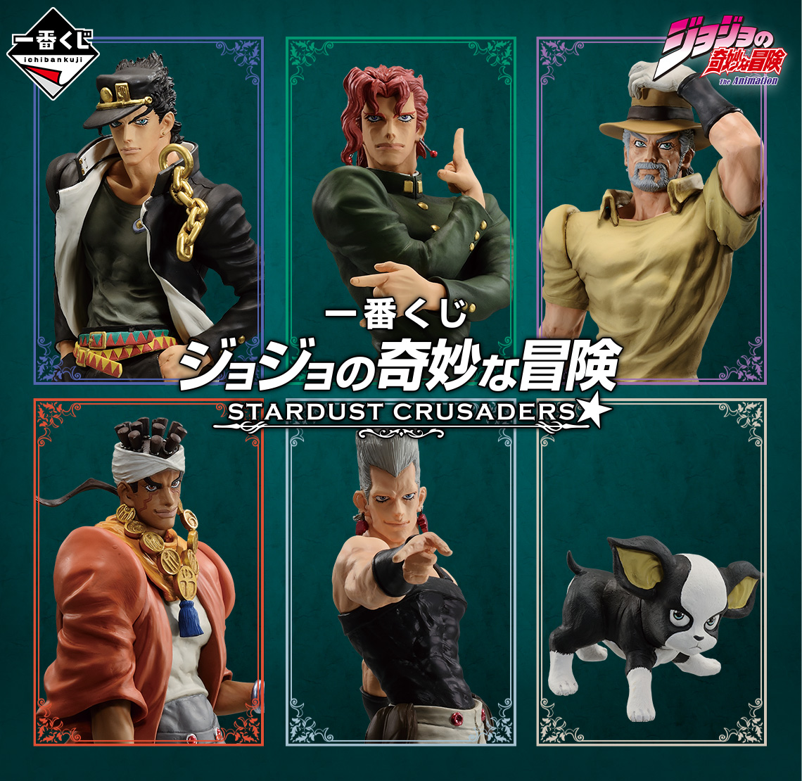 一番くじ ジョジョの奇妙な冒険 STARDUST CRUSADERS｜一番くじ倶楽部