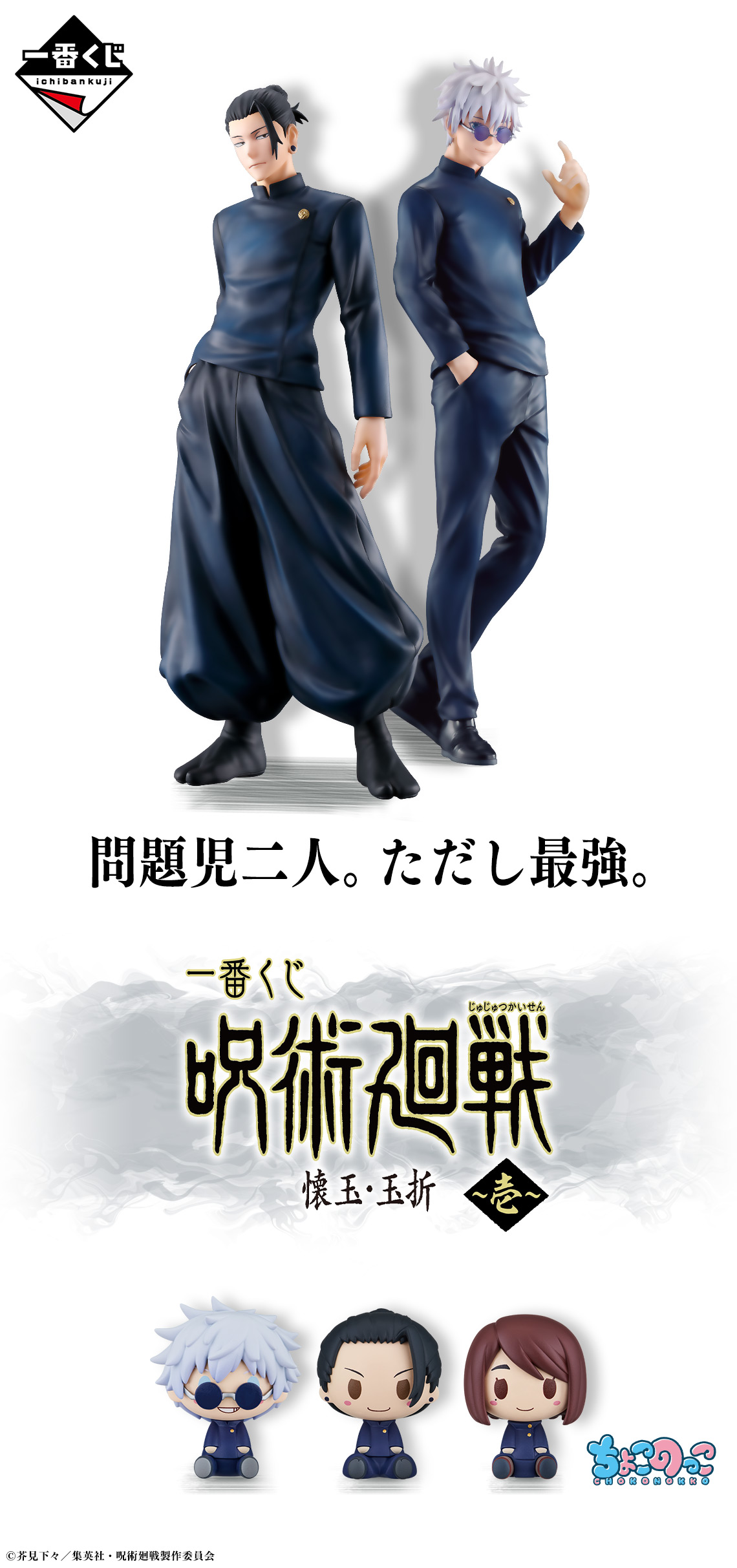 一番くじ 呪術廻戦 懐玉・玉折 ～壱～｜一番くじ倶楽部｜BANDAI