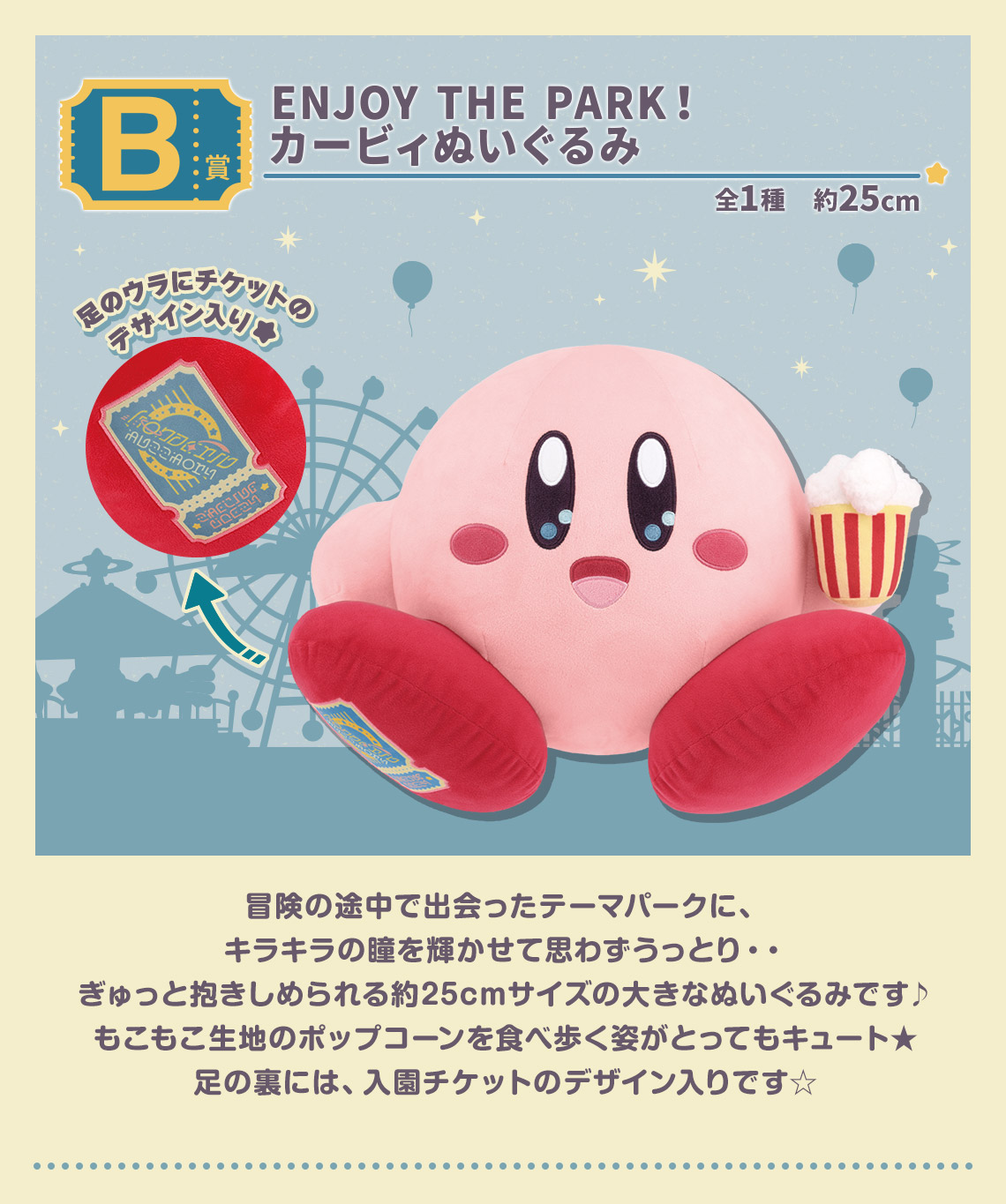一番くじ 星のカービィ WELCOME TO THE NEW PARK！｜一番くじ倶楽部