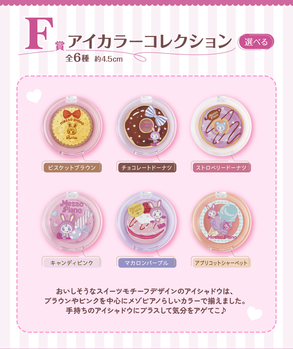 一番コフレ メゾピアノ｜一番くじ倶楽部｜BANDAI SPIRITS公式 一番くじ