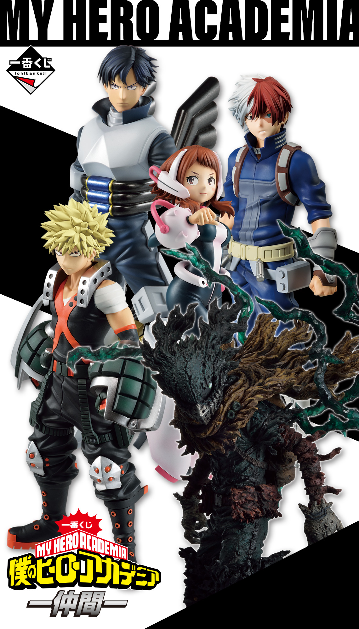 一番くじ 僕のヒーローアカデミア ー仲間ー｜一番くじ倶楽部｜BANDAI
