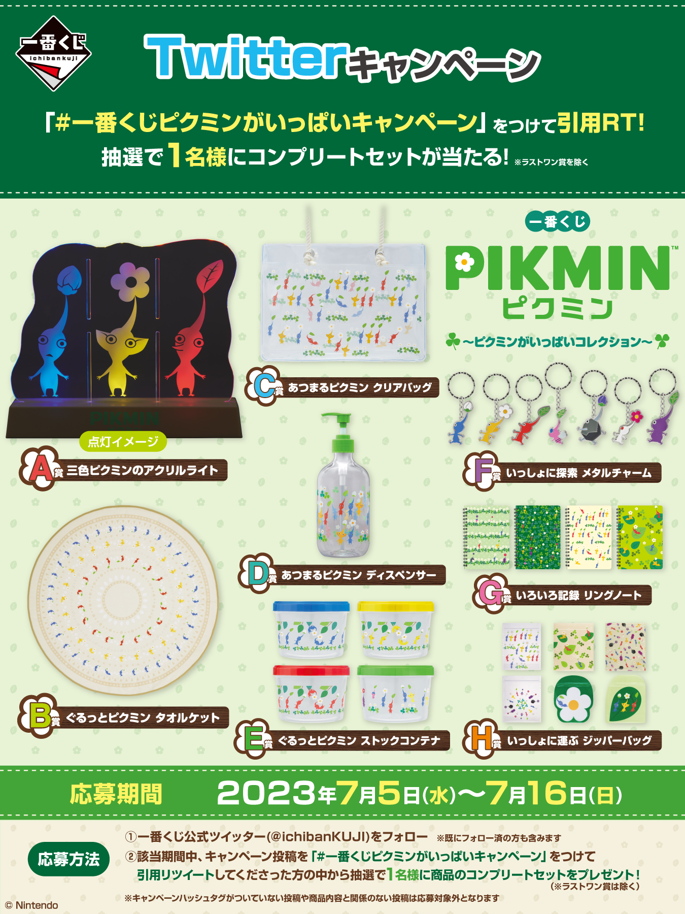 一番くじ ピクミン ～ピクミンがいっぱいコレクション～｜一番くじ