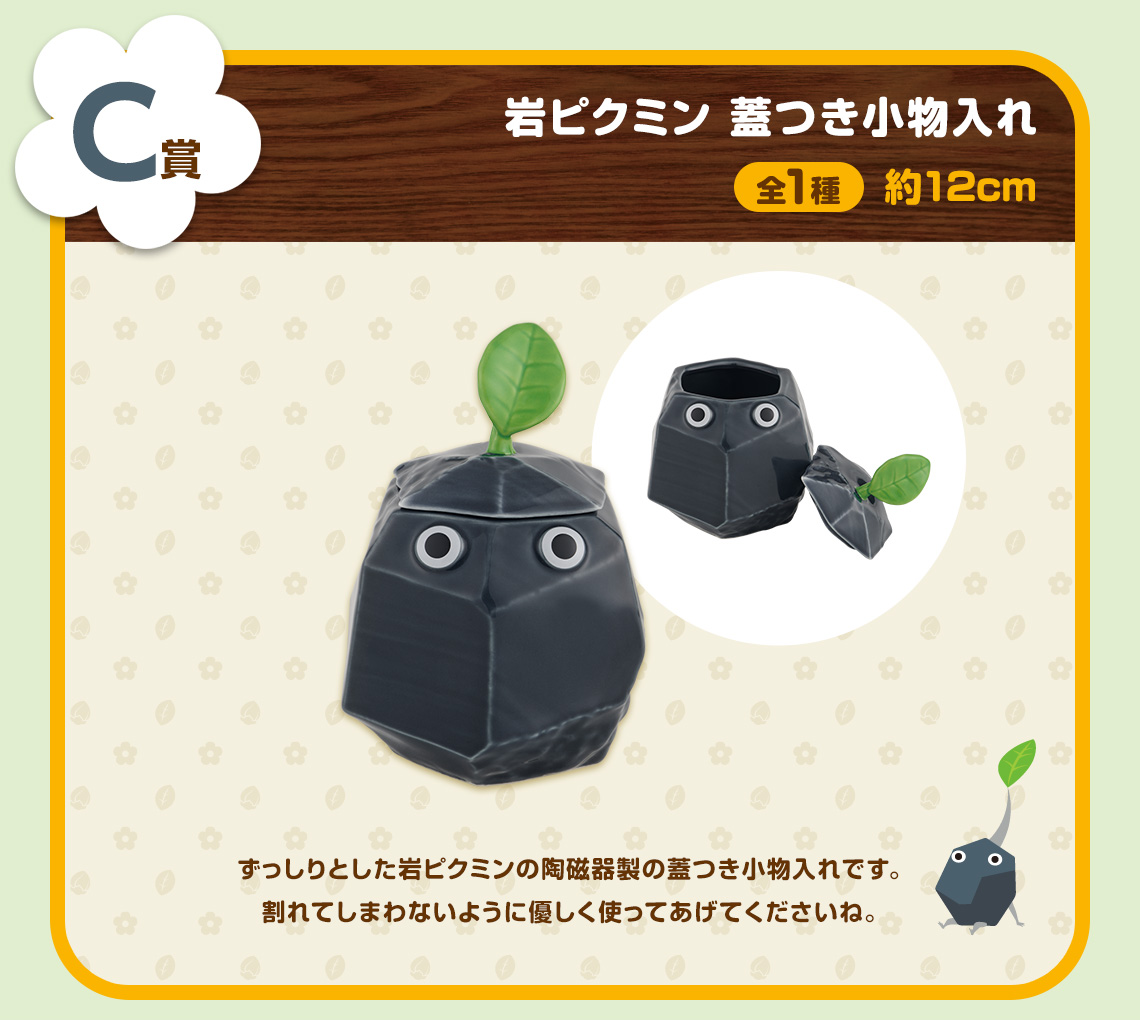 一番くじ ピクミン～おうちでのんびりコレクション～｜一番くじ倶楽部