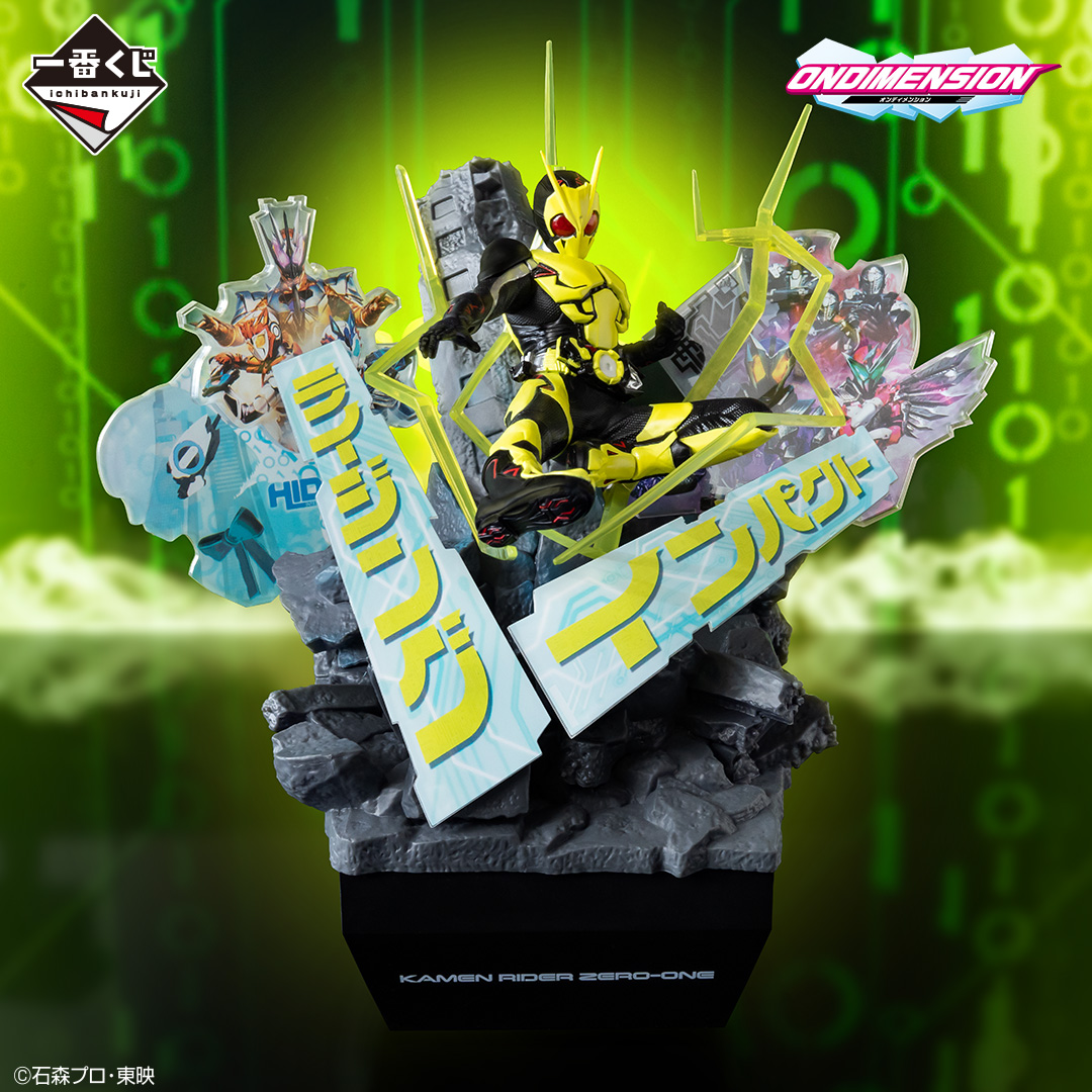一番くじ 仮面ライダーゼロワン -REAL×HEROES-｜一番くじ倶楽部