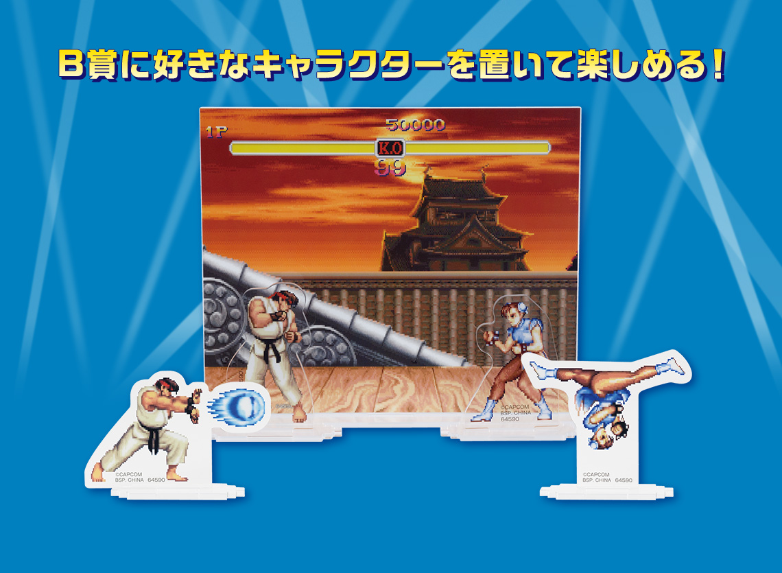 一番くじ ストリートファイター｜一番くじ倶楽部｜BANDAI SPIRITS公式