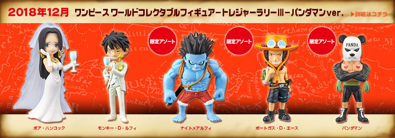 とるナビ｜バンプレスト「WCFシリーズ」：ワンピース 2018年