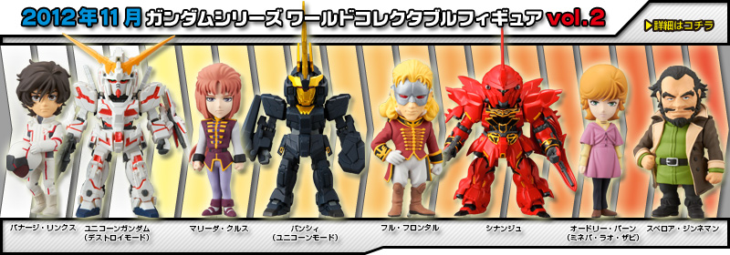 とるナビ｜バンプレスト「WCFシリーズ」：ガンダムシリーズ