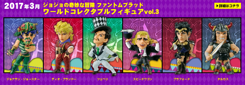 とるナビ | バンプレスト「WCFシリーズ」：ジョジョの奇妙な冒険