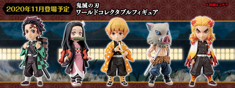 バンプレストナビ | バンプレスト「WCFシリーズ」：鬼滅の刃