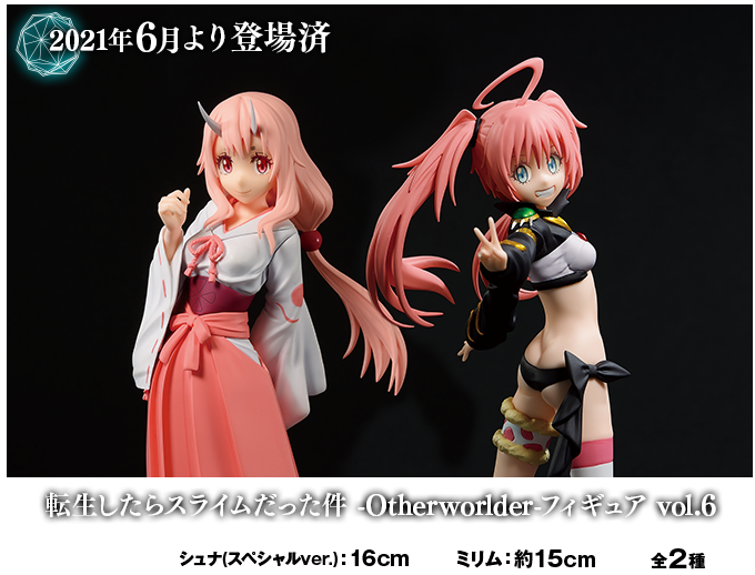 転生したらスライムだった件「Otherworlder」シリーズ特設