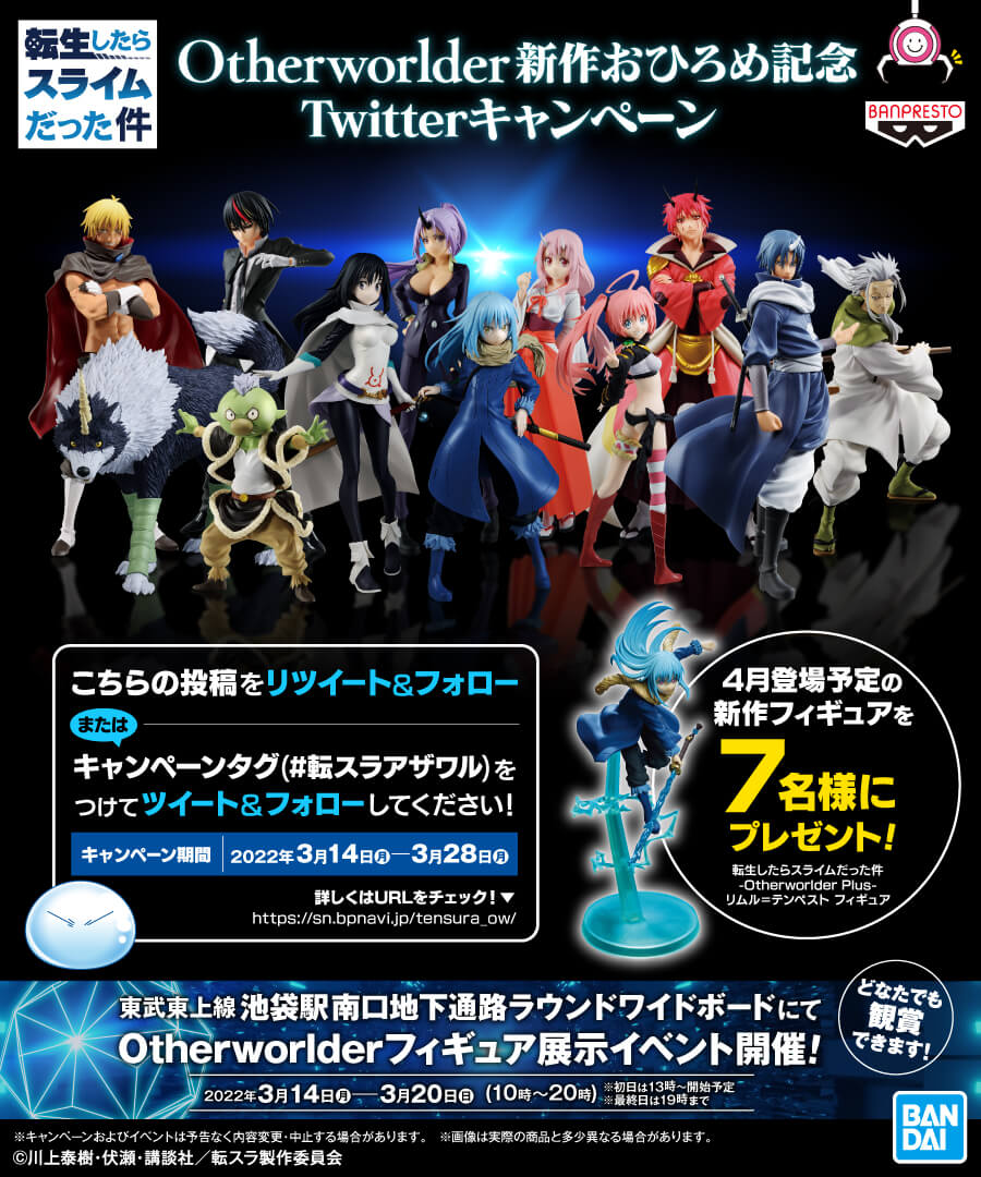 転生したらスライムだった件「Otherworlder」シリーズ特設