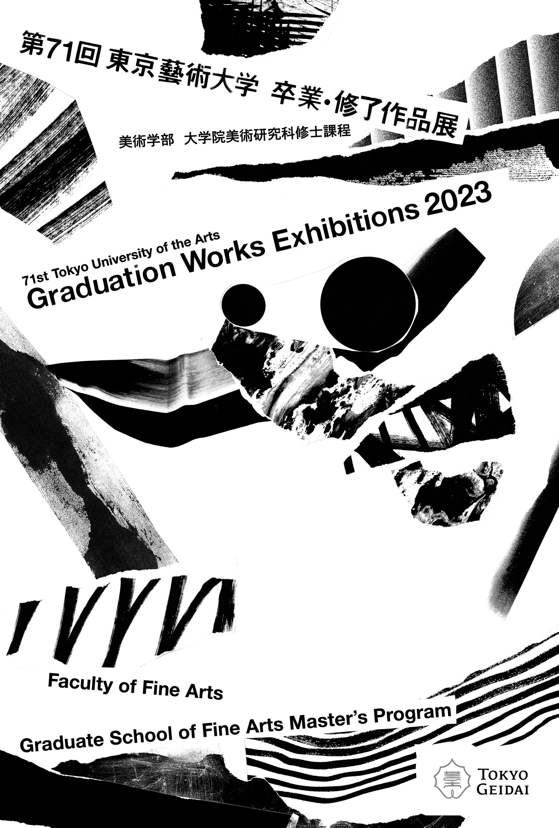 第71回 東京藝術大学 卒業・修了作品展 美術学部／大学院美術研究科