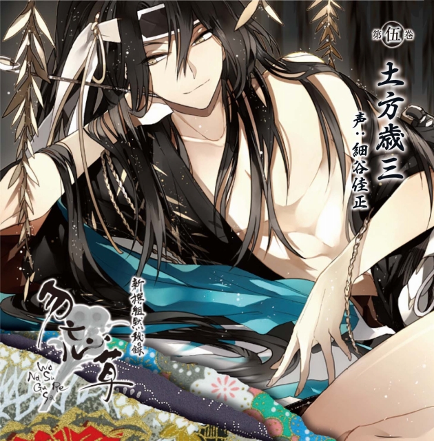 新撰組黙秘録 勿忘草 第伍巻 土方歳三 声：細谷佳正 | 乙女向け通販