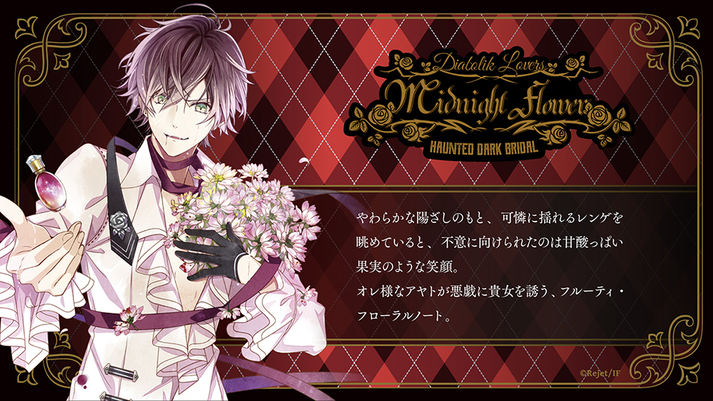 DIABOLIK LOVERS MIDNIGHT FLOWER アヤト | 乙女向け通販サイト「SKiT